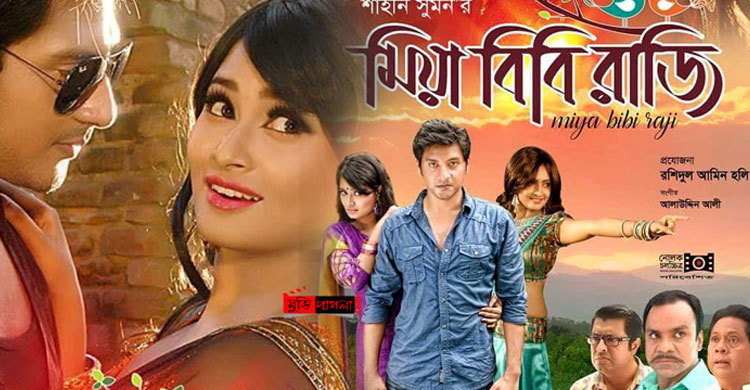 ১৮ মার্চ মুক্তি পাচ্ছে মিয়া বিবি রাজি 