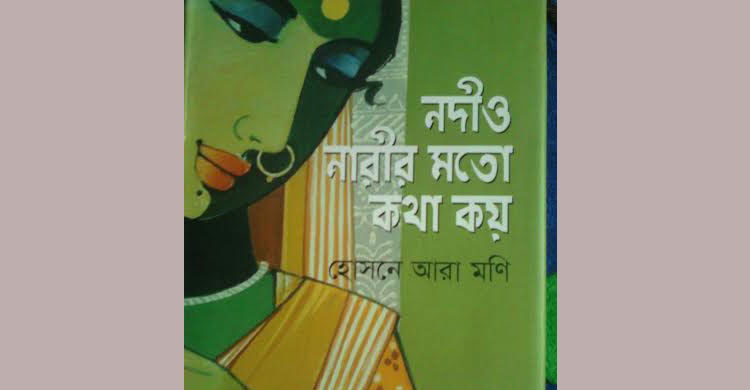 নদীও নারীর মতো কথা কয়