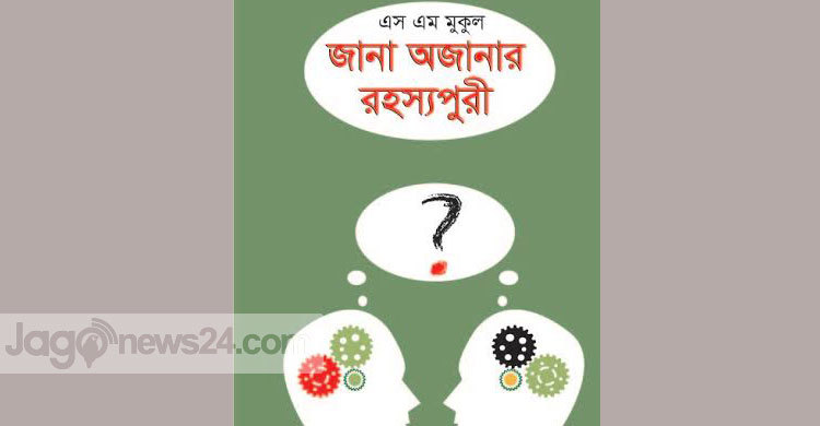 বইমেলায় জানা অজানার রহস্যপুরী