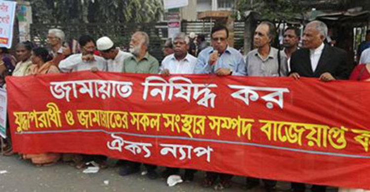 জামায়াতকে নিষিদ্ধ করে সম্পদ বাজেয়াপ্তের দাবি