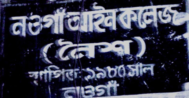 নওগাঁ আইন কলেজ অনির্দিষ্টকালের জন্য বন্ধ ঘোষণা