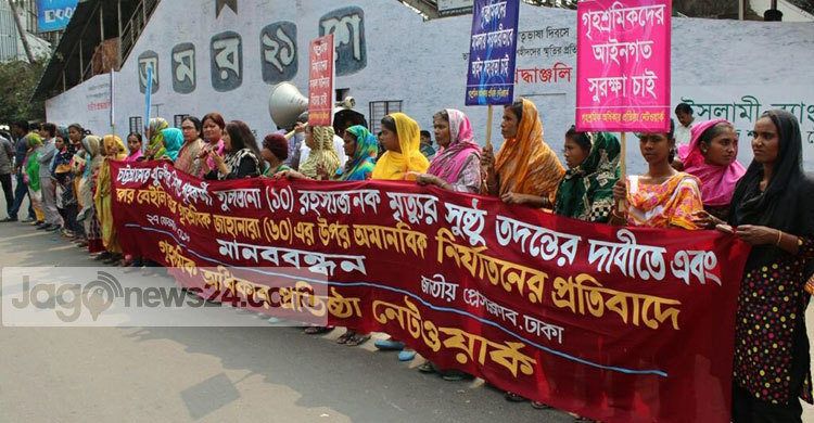 গৃহকর্মী সুরক্ষা ও কল্যাণ নীতি বাস্তবায়নের দাবি