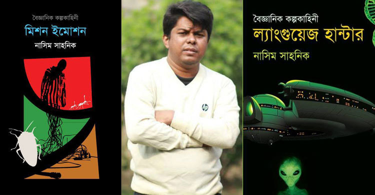 মেলায় নির্মাতা নাসিম সাহনিকের দুটি বৈজ্ঞানিক কল্পকাহিনি 