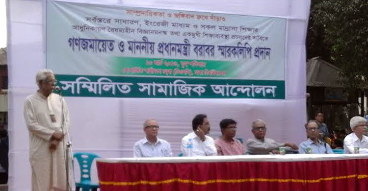 একমুখি শিক্ষাব্যবস্থা প্রচলনের দাবিতে প্রধানমন্ত্রীকে স্মারকলিপি 