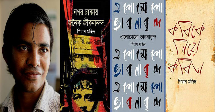 পিয়াস মজিদের ৫ বই