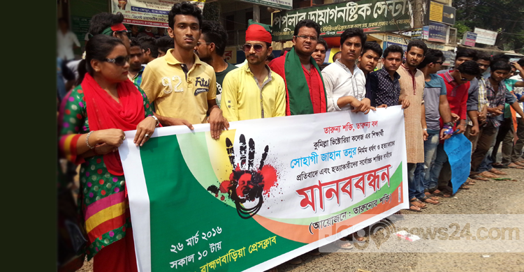 তনু হত্যার বিচার দাবিতে ব্রাহ্মণবাড়িয়ায় মানবন্ধন