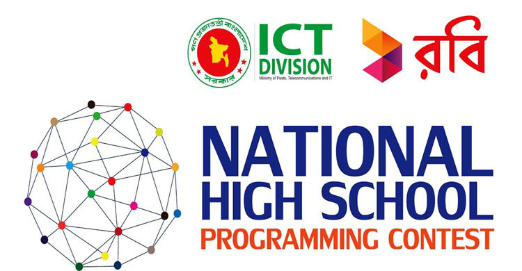 জাতীয় হাইস্কুল প্রোগ্রামিং প্রতিযোগিতার নিবন্ধন চলছে