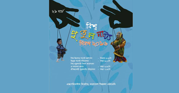 শিল্পকলায় বিশ্ব পুতুলনাট্য দিবসের বর্ণিল আয়োজন