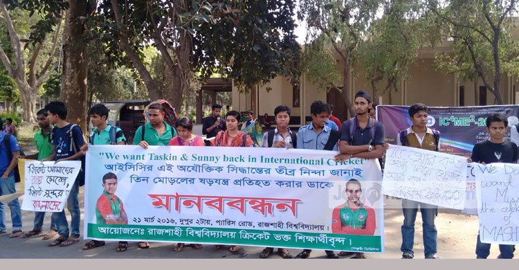 তাসকিন-সানিকে নিষিদ্ধের প্রতিবাদে রাবিতে মানববন্ধন