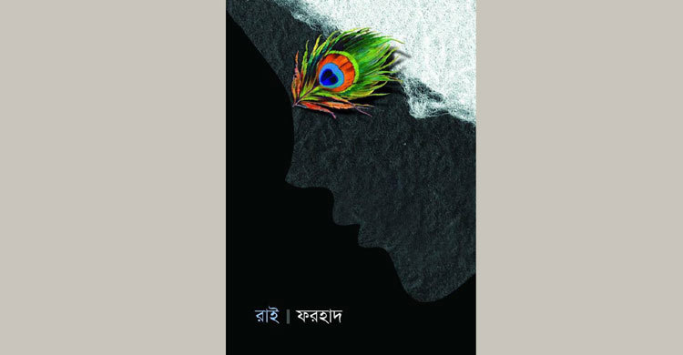 ফরহাদ হাসানের কাব্যগ্রন্থ রাই