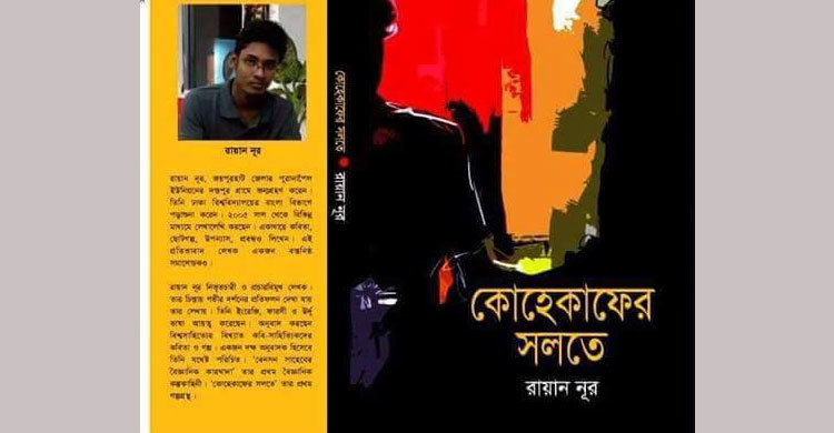 বইমেলায় রায়ান নূরের গল্পগ্রন্থ কোহেকাফের সলতে