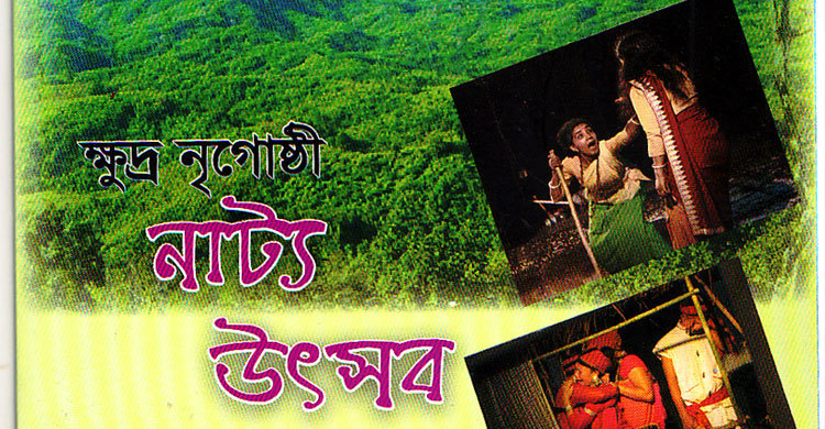 রাঙামাটিতে চার দিনব্যাপী ক্ষুদ্র নৃগোষ্ঠী নাট্যোৎসব