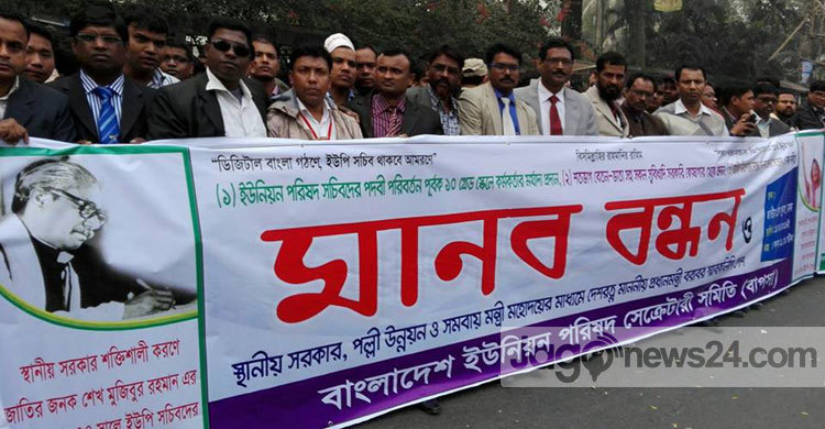 ইউপি সচিবদের ১০ম গ্রেডে মর্যাদার দাবি