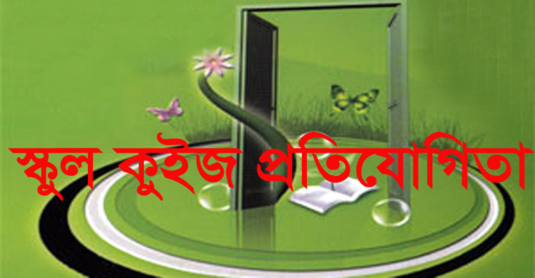 ভাষার মাসে স্কুল কুইজ প্রতিযোগিতা সেপ’র