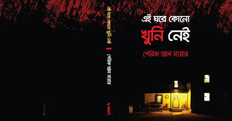 বইমেলায় শেরিফের ‘এই ঘরে কোনো খুনি নেই’