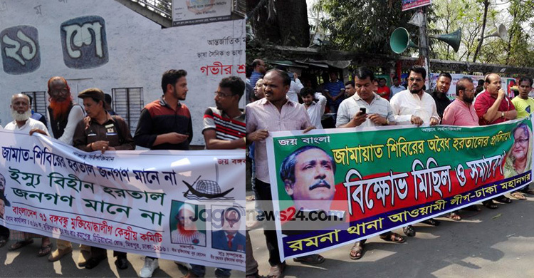 হরতালের প্রতিবাদে বিভিন্ন সংগঠনের বিক্ষোভ মিছিল ও সমাবেশ