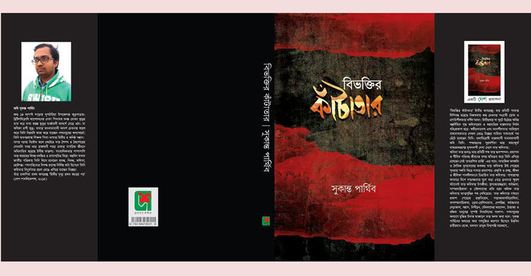 সুকান্ত পার্থিবের বিভক্তির কাঁটাতার