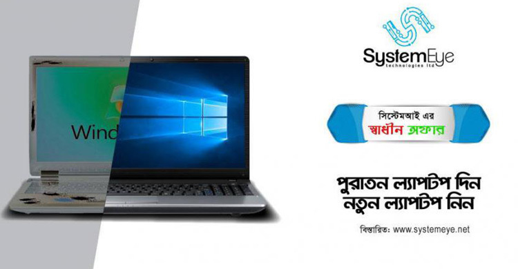 পুরোনো ল্যাপটপের বদলে নতুন ল্যাপটপ