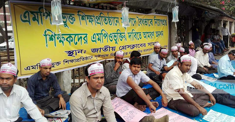 তৃতীয় দিনে আমরণ অনশনে শিক্ষকরা