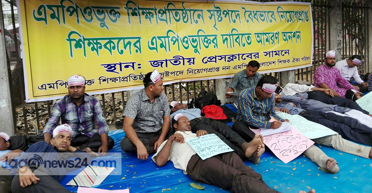 এমপিওভুক্তির দাবিতে আমরণ অনশনে শিক্ষকরা