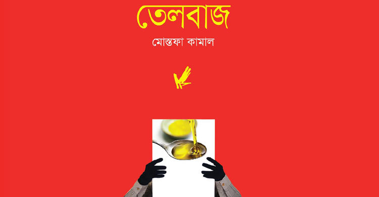 মোস্তফা কামালের ‘তেলবাজ’ উপন্যাসের নির্মল হাস্যরস