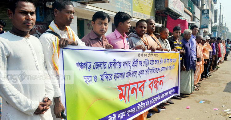 পুরোহিত হত্যার প্রতিবাদে ঠাকুরগাঁওয়ে মানববন্ধন