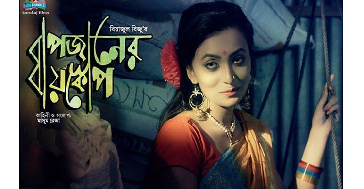 কুষ্টিয়ায় প্রদর্শিত হবে বাপজানের বায়োস্কোপ