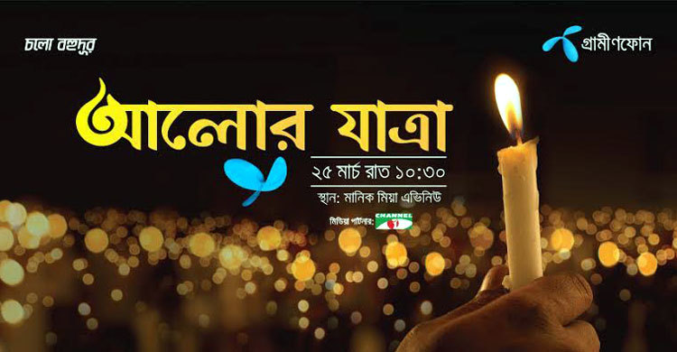 গ্রামীণফোনের ‘আলোর যাত্রা’ 