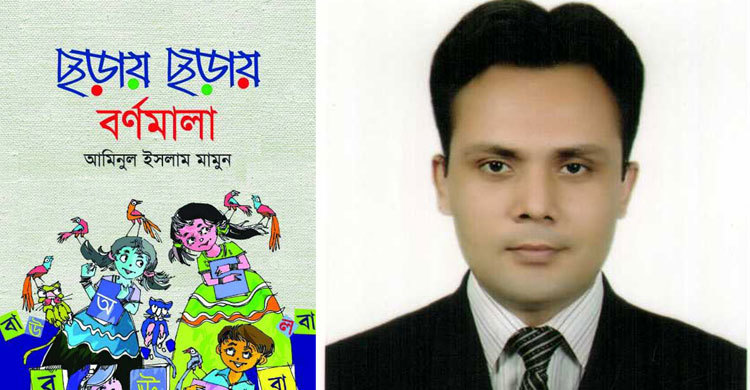 আমিনুল ইসলাম মামুনের ছড়ায় ছড়ায় বর্ণমালা