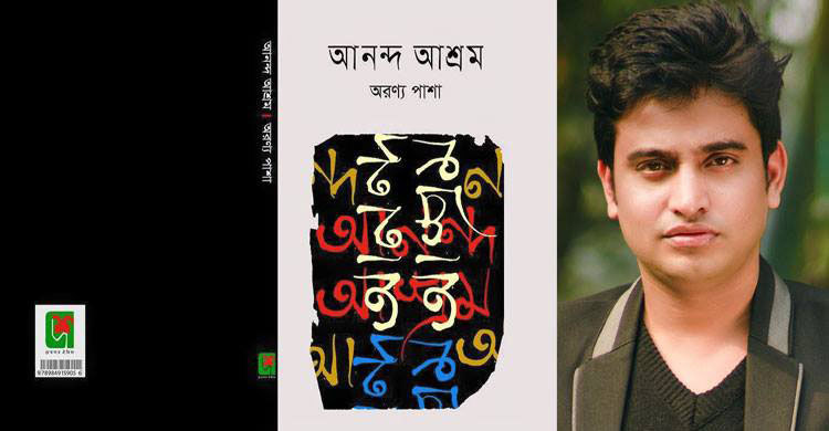বইমেলায় অরণ্য পাশার `আনন্দ আশ্রম`