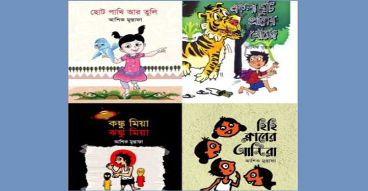 বইমেলায় আশিক মুস্তাফার ৫ বই