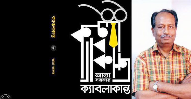 বইমেলায় আতা সরকারের ক্যাবলাকান্ত