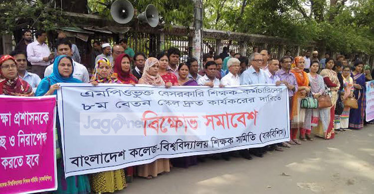 ৮ম বেতন স্কেল দ্রুত কার্যকরের দাবি