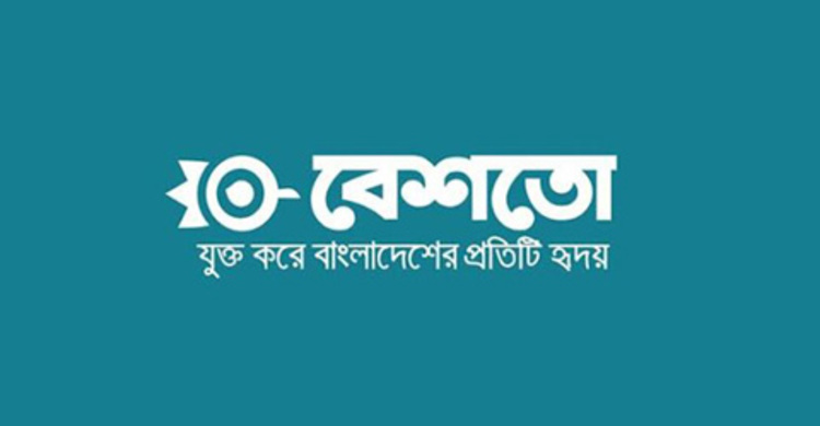 চতুর্থ বর্ষে পা রাখলো বেশতো