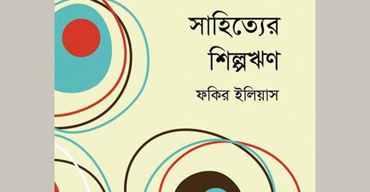 সাহিত্যের শিল্পঋণ : একটি পাঠপ্রতিক্রিয়া