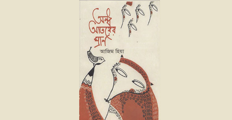 জগৎ স্রেফ একটা আয়না- দুই দিকেই ভেতর-বাহির