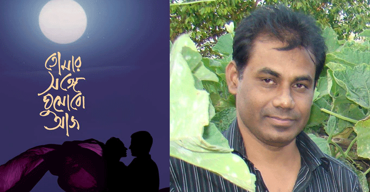 মাইনুল এইচ সিরাজীর উপন্যাস তোমার সঙ্গে ঘুমোবো আজ