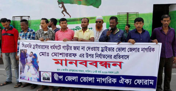 অটোরিকশা চালককে নির্যাতনের প্রতিবাদে মানববন্ধন