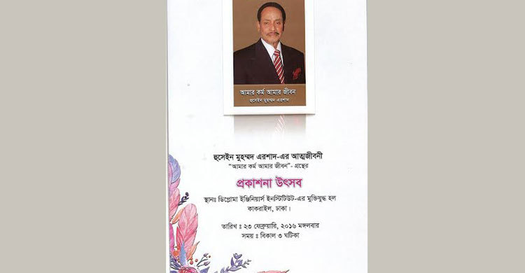 বইমেলায় আসছে এরশাদের আত্মজীবনী