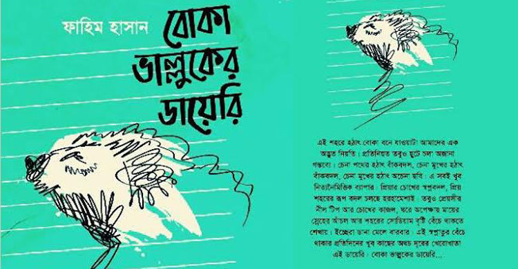 বইমেলায় ফাহিম হাসানের কাব্যগ্রন্থ ‘বোকা ভাল্লুকের ডায়েরি’