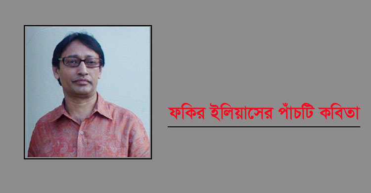 ফকির ইলিয়াসের পাঁচটি কবিতা