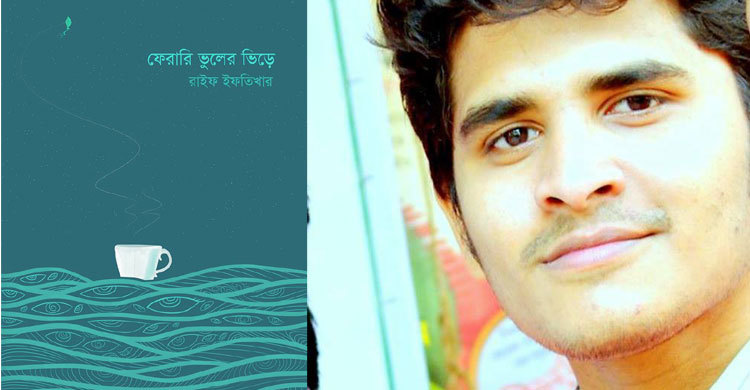 বইমেলায় রাইফ ইফতিখারের ফেরারী ভুলের ভিড়ে