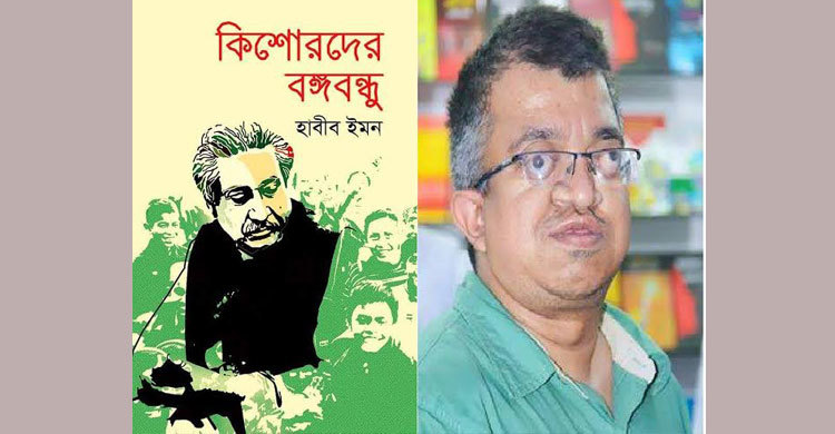 হাবীব ইমনের ‘কিশোরদের বঙ্গবন্ধু’