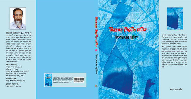 বইমেলায় ইফতেখার হালিমের ‘নীরবতায় নিবেদিত প্রেমিক’