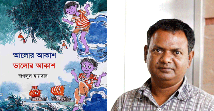 বইমেলায় জগলুল হায়দারের আলোর আকাশ ভালোর আকাশ