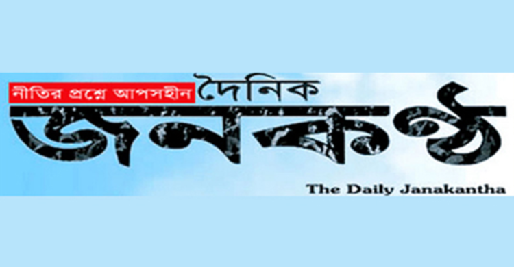 জনকণ্ঠ’র সম্পাদক ও নির্বাহী সম্পাদকের বিরুদ্ধে গ্রেফতারি পরোয়ানা