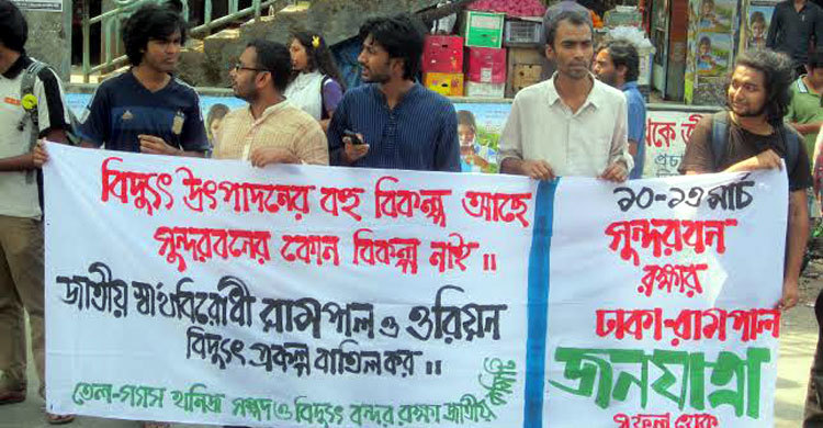 ঢাকা-সুন্দরবন জনযাত্রার সমর্থনে জাবিতে মানববন্ধন