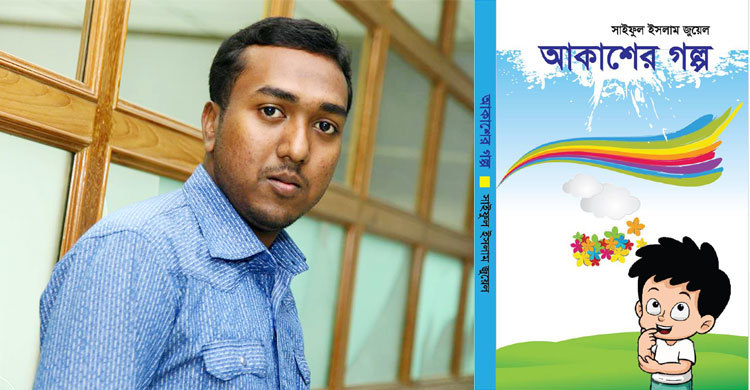 বইমেলায় সাইফুল ইসলাম জুয়েলের ৪ বই