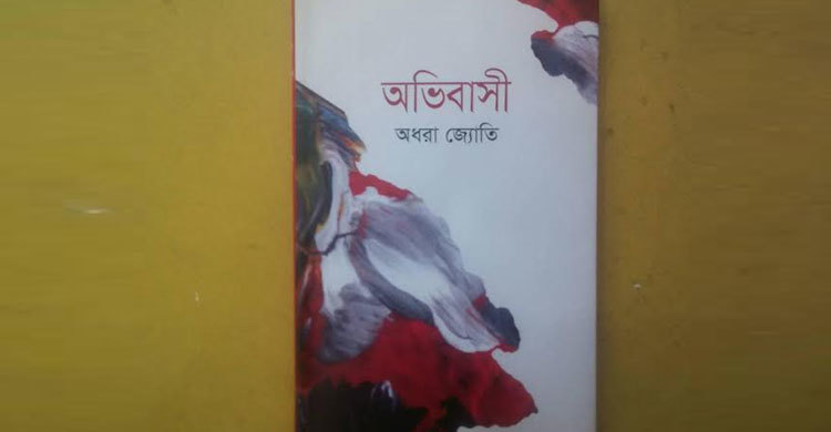 অধরা জ্যোতির অভিবাসী
