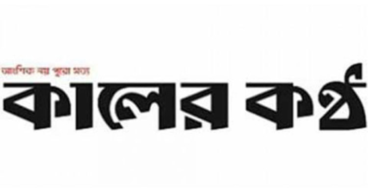 যশোরে কালের কণ্ঠের বিরুদ্ধে মামলা